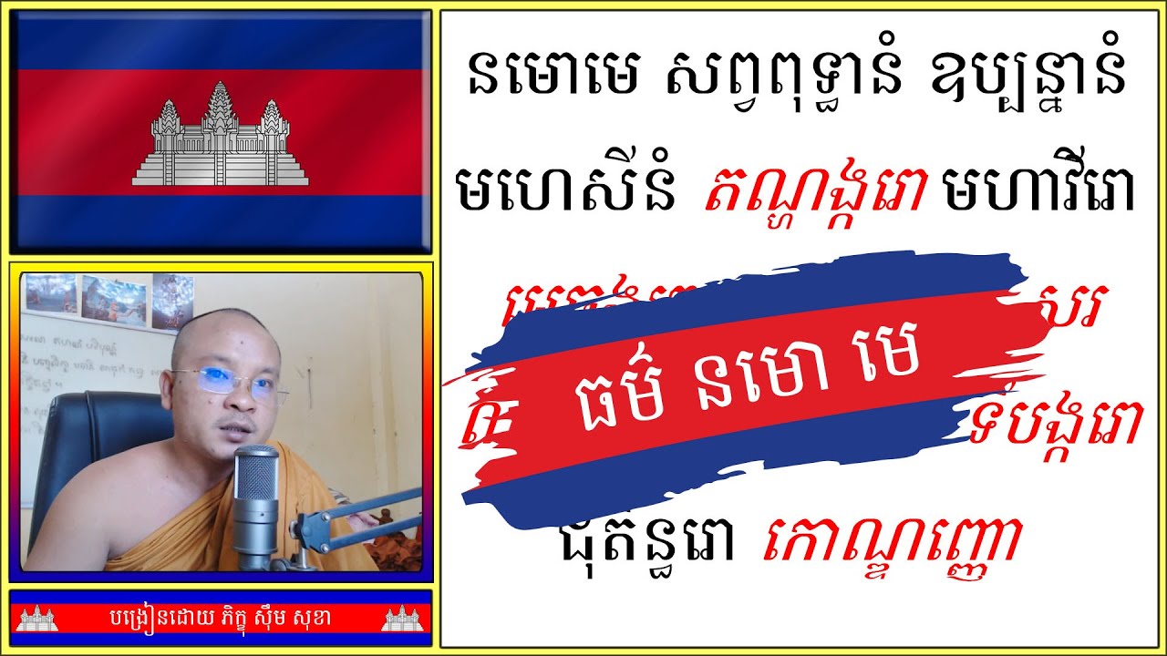 ធម៌ នមោ មេ | Dhamma Teachings | Dharma Teaching | ស៊ឹម សុខា