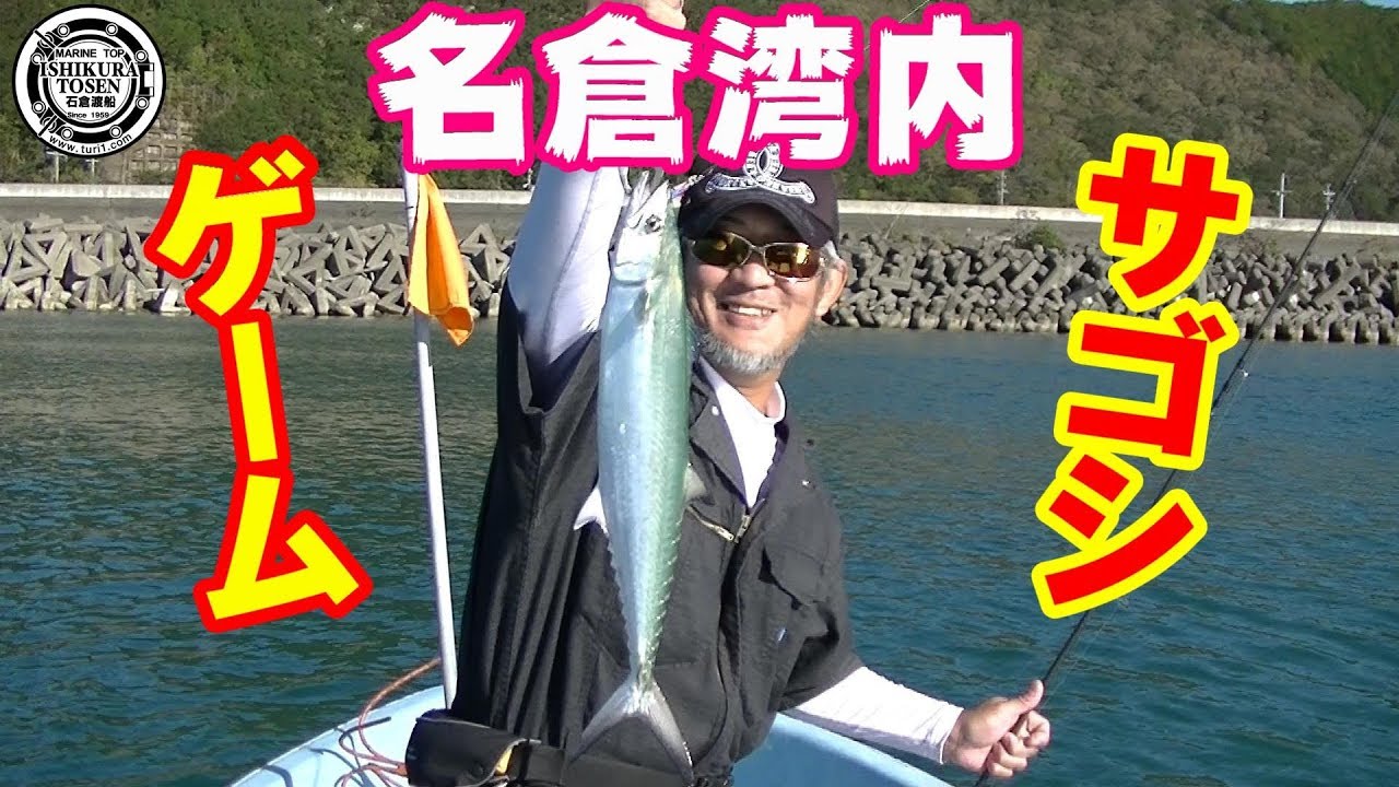 カズノリ船長も参戦　秋の名倉湾サゴシゲーム