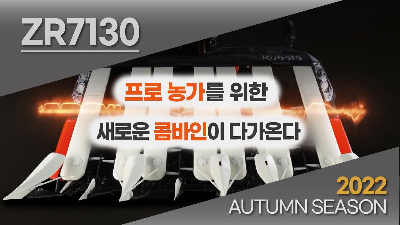 한국구보다 7조 콤바인 ZR7130