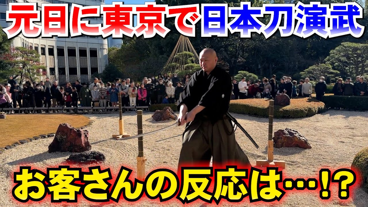 元旦に東京のど真ん中で日本刀振り回してきました【演武】