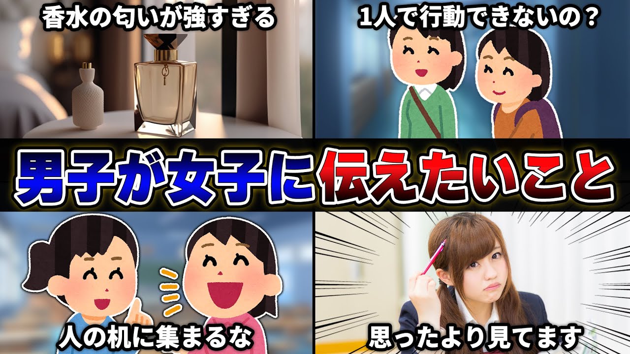 【本音】男性視聴者から『クラスの女子に伝えたいこと』を募集したら共感しすぎたｗｗｗｗ②【35連発】【あるある】