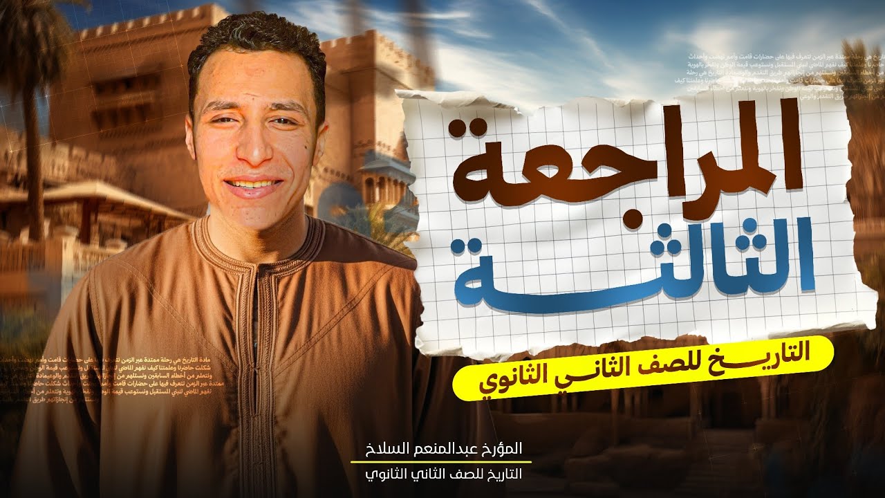 المراجعة النهائية الأخيرة تاريخ تانية ثانوي | أهم الشرح المتوقعة ✅ 2026  لازم تشوفه قبل الامتحان!🔥