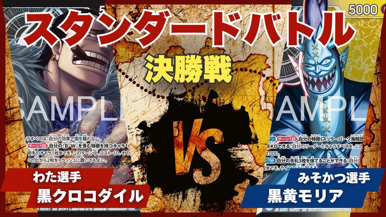 【ワンピースカード】【対戦動画】トレカビンクスCUP 黒クロコダイル(わた選手)vs黒黄モリア(みそかつ選手)
