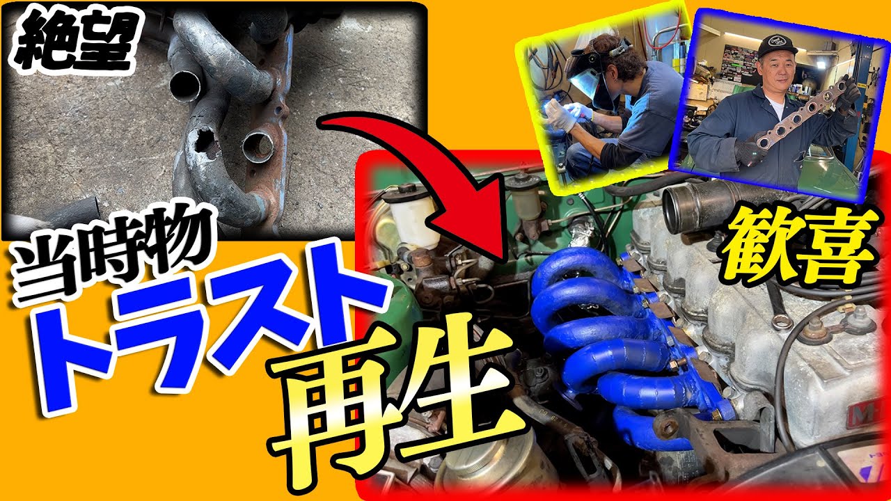 『チェイサー大手術#7』昭和当時物のトラストタコ足は完全な廃品でした…俺の夢が…