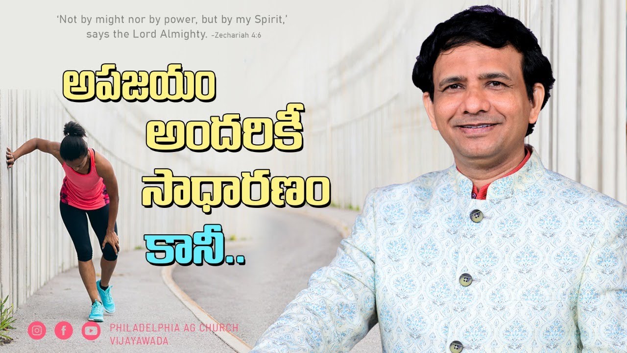 అపజయం అందరికీ సాధారణం కానీ || Rev. CHARLES P JACOB || PHILALDELPHIA AG CHURCH || VIJAYAWADA.