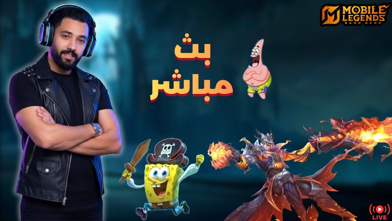 بث مباشر موبايل ليجند | ماركس او ميج