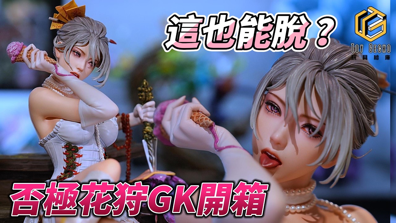 PIJI 否極 AmerFort 1/4《花狩》開箱  這次用太多真實材質了吧 #LouLL_Aroll #figure #gk #開箱 #statue #collector #collector