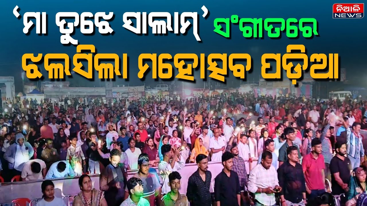 'ମା ତୁଝେ ସାଲାମ୍' ସଂଗୀତରେ ଝଲସିଲା ନିଆଳି ମହୋତ୍ସବ ପଡ଼ିଆ || Niali Mahostav 