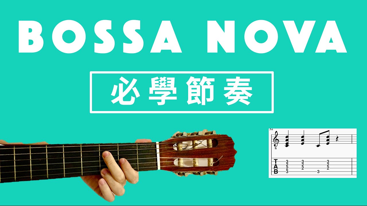 巴薩諾瓦Bossa Nova必學節奏&和弦[絕對好聽]｜Wen吉他誌Ep.144