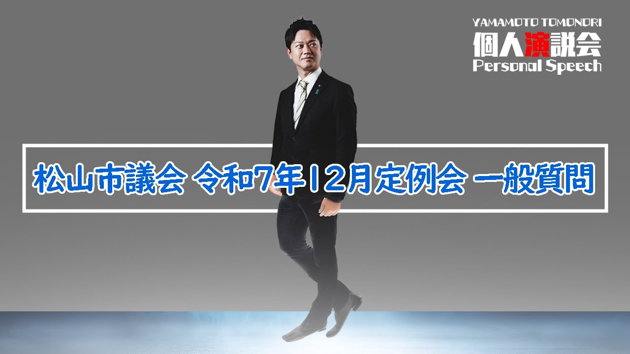令和7年12月定例会一般質問