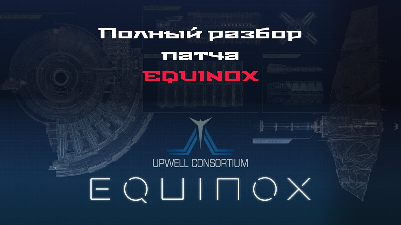 Eve Online. Разговорный стрим, обсуждаем Equinox