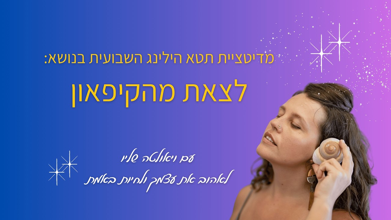 לצאת מקיפאון  - סשן ריפוי דרך מדיטציית תטא הילינג עם ויאולטה שליו
