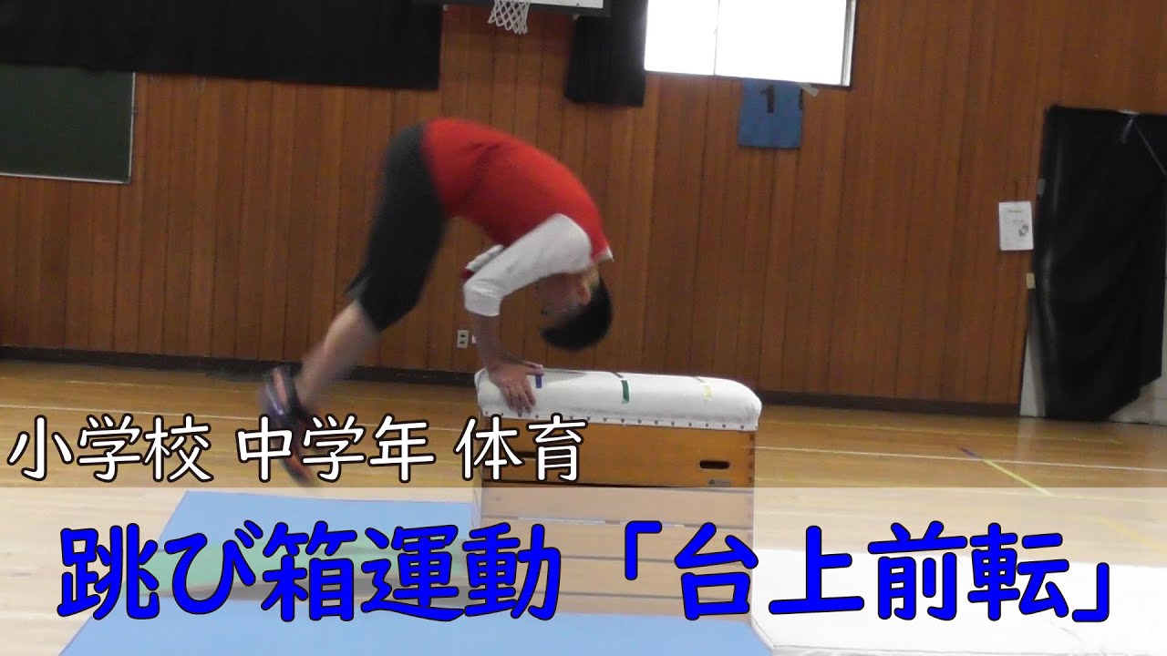 【中学年体育】跳び箱運動（台上前転）