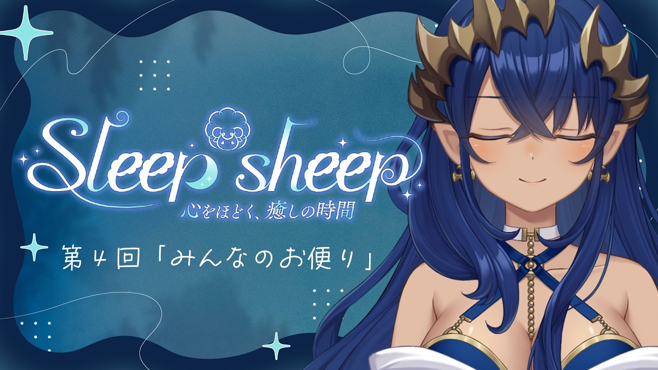 【睡眠導入配信】第４回　みんなからのお便りを見ていく！！　#シャルのひつじ【島村シャルロット / ななしいんく】
