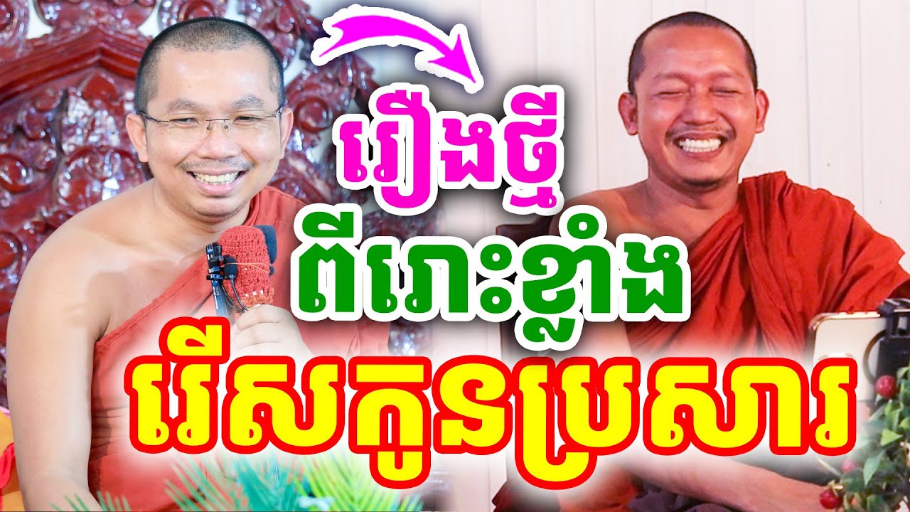 ពីរោះខ្លាំង រឿងថ្មី រើសកូនប្រសារ ដោយលោកគ្រូ ជួន កក្កដា ២០២៥