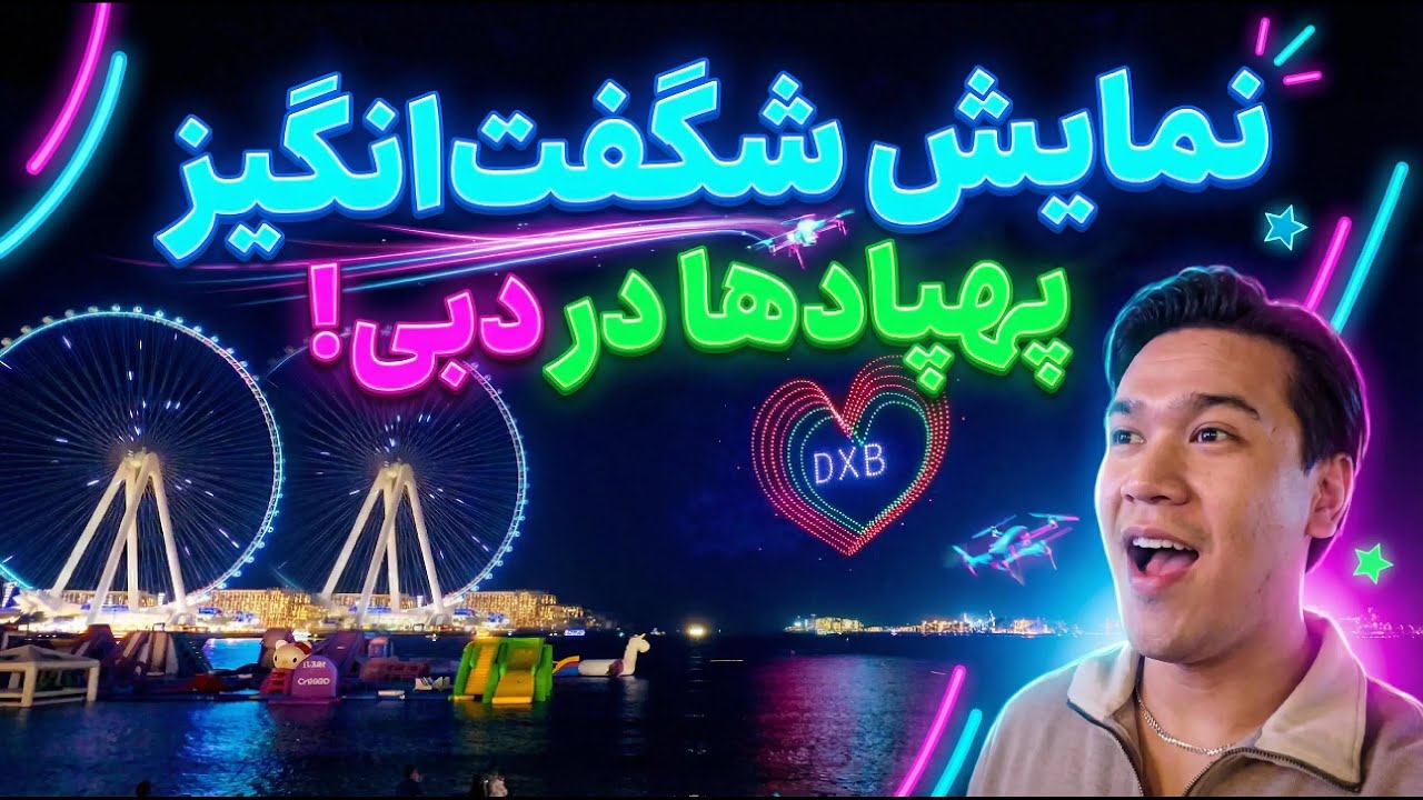 نمایش شگفت‌انگیز پهپادها در JBR دبی | هزار نور در آسمان شب