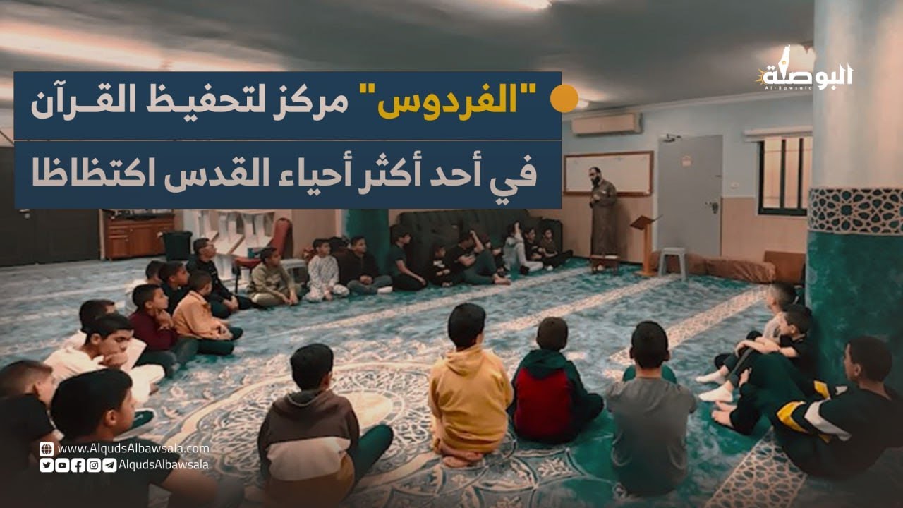 مركز الفردوس لتعليم القرآن في كفر عقب في القدس