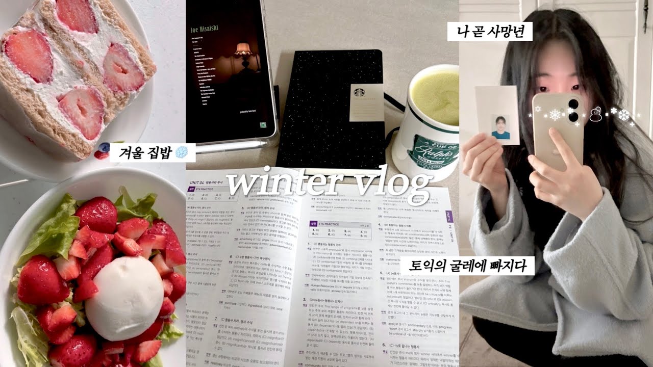 토익 벼락치기하는 대학생 일상 | 간호대생의 3학년 준비 ५✍⋆* 1인 가구 겨울 집밥 ❄️ | 자취 브이로그