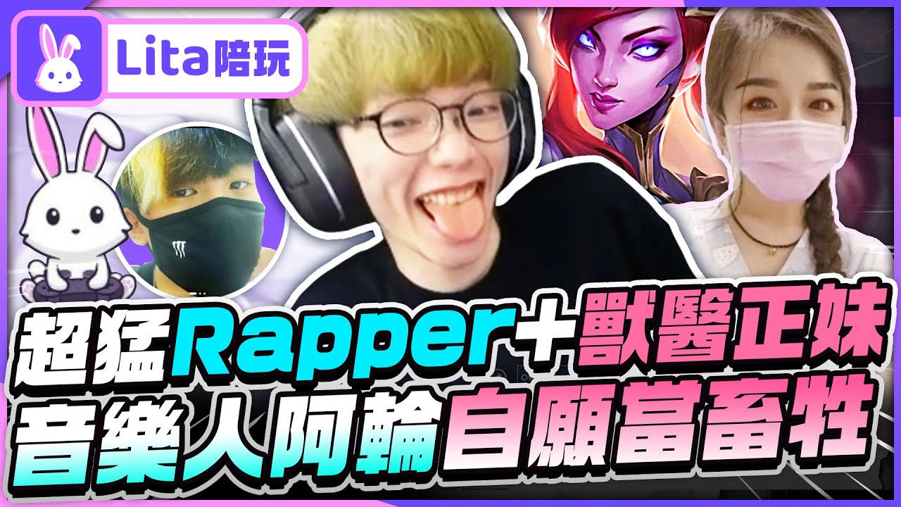 Gear | Lita陪玩超讚體驗！遇到可愛護士，竟然要幫我做全身檢查？超猛饒舌歌手直接把我唱醉了！