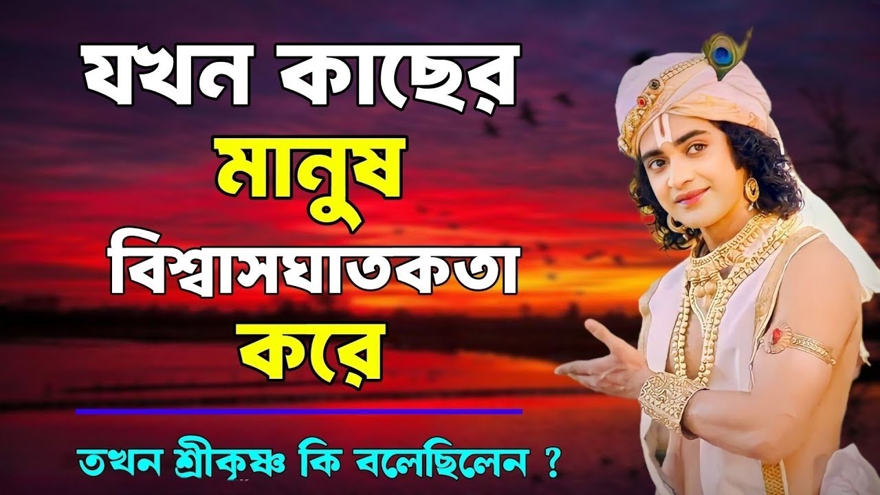 যখন কাছের মানুষ বিশ্বাসঘাতকতা করে || ভগবত গীতার বাণী কথা || Gita Shri Krishna Bani Katha ||