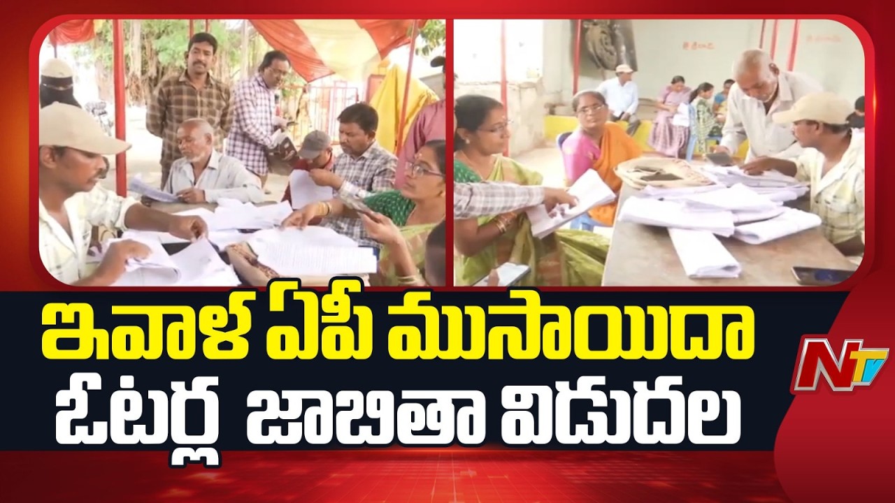 AP Draft Voter List Released: ఇవాళ ఏపీ ముసాయిదా ఓటర్ల జాబితా విడుదల | NTV Telugu