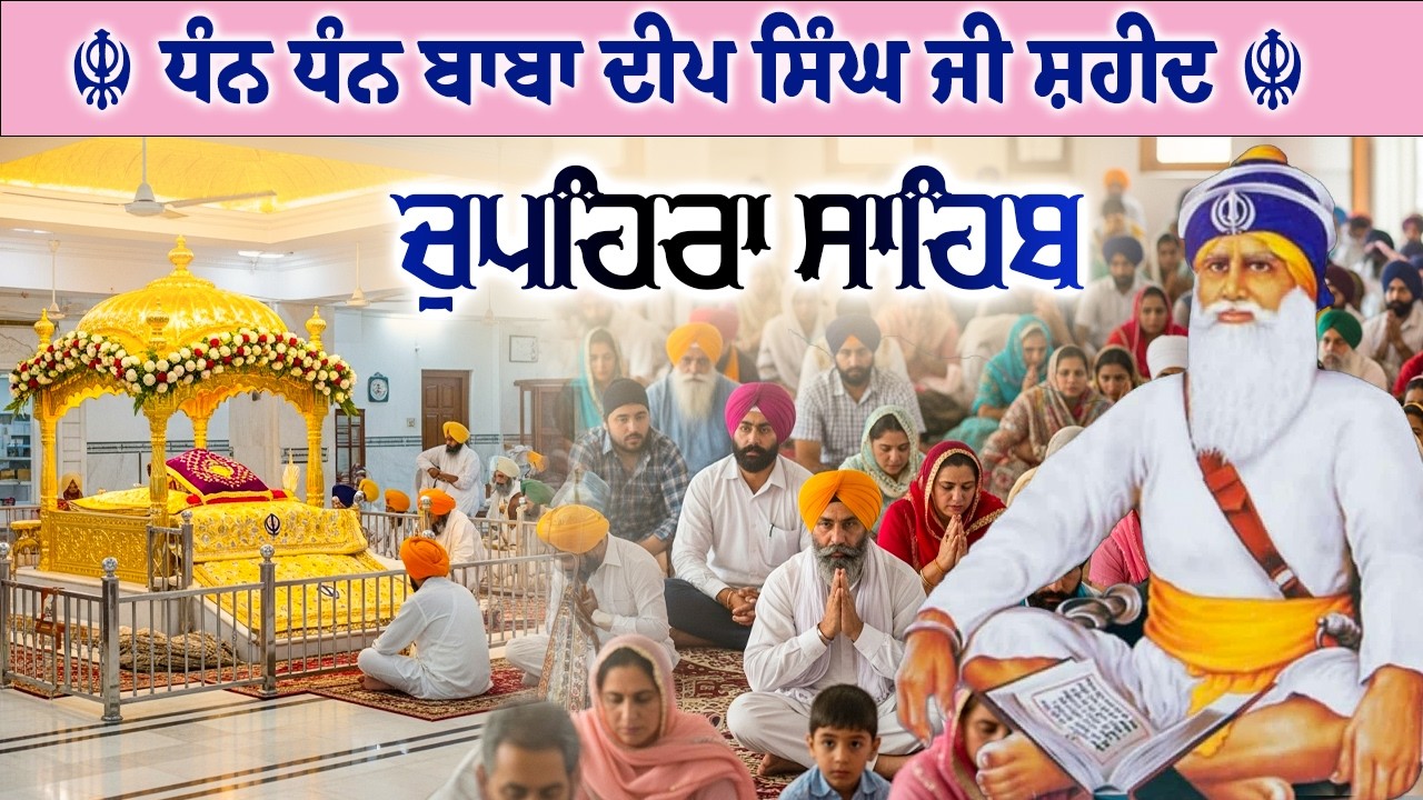 20.02.26 G. Shaheed Ganj Sahib | Chopehra Sahib | Baba Deep Singh Ji I Sahidan Sahib #chupehrasahib