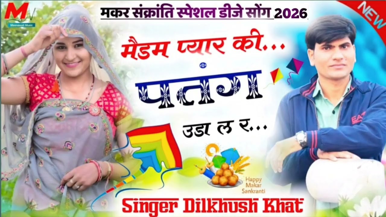 SINGER DILKHUSH KHAT ( मकरसंक्रांति स्पेशल सोंग ) मैडम प्यार की पतंग उड़ा 🥰🥰