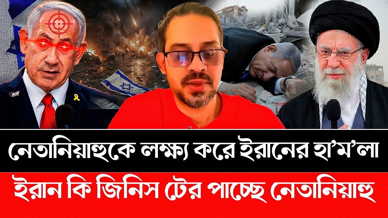 মার্কিন ঘাঁ'টি উ'ড়িয়ে দিয়ে এবার নেতানিয়াহুকে লক্ষ্য করে ইরানের হা'ম'লা। Iran | Israel | Khamenei