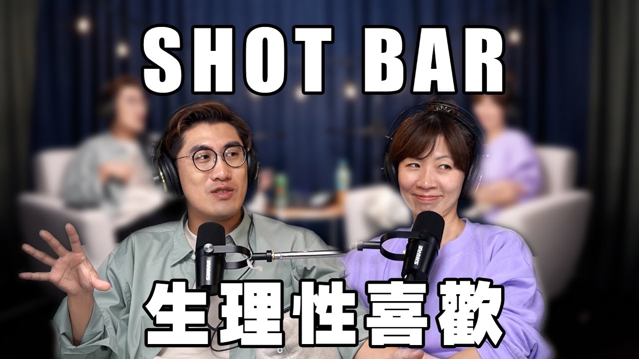 Shotbar #86shots - 性有感覺，心沒感覺；生理性反應是生理性喜歡嗎？