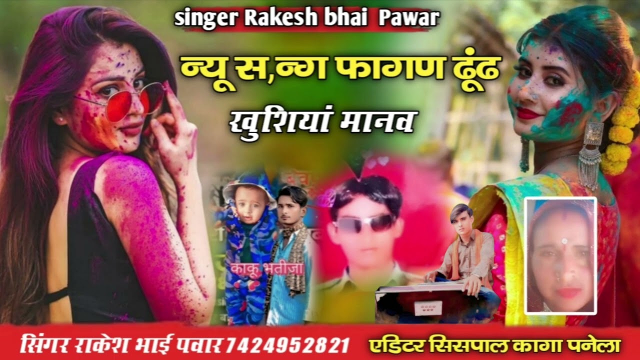 न्यू सॉन्ग ‌ फागण ढूंढ खुशियां मानव 2026‌ सिंगर राकेश भाई‌ पंवार‌ न्यूधमाका 