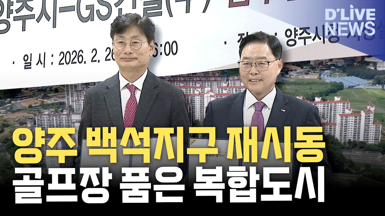 백석지구 '조속추진'…양주시-GS건설 협약 체결