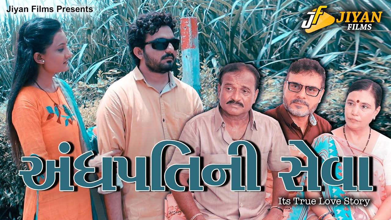 અંધપતિની સેવા || ગુજરાતી || Andh Patini Seva || Gujarati Short Film With English Subtitles || Natak