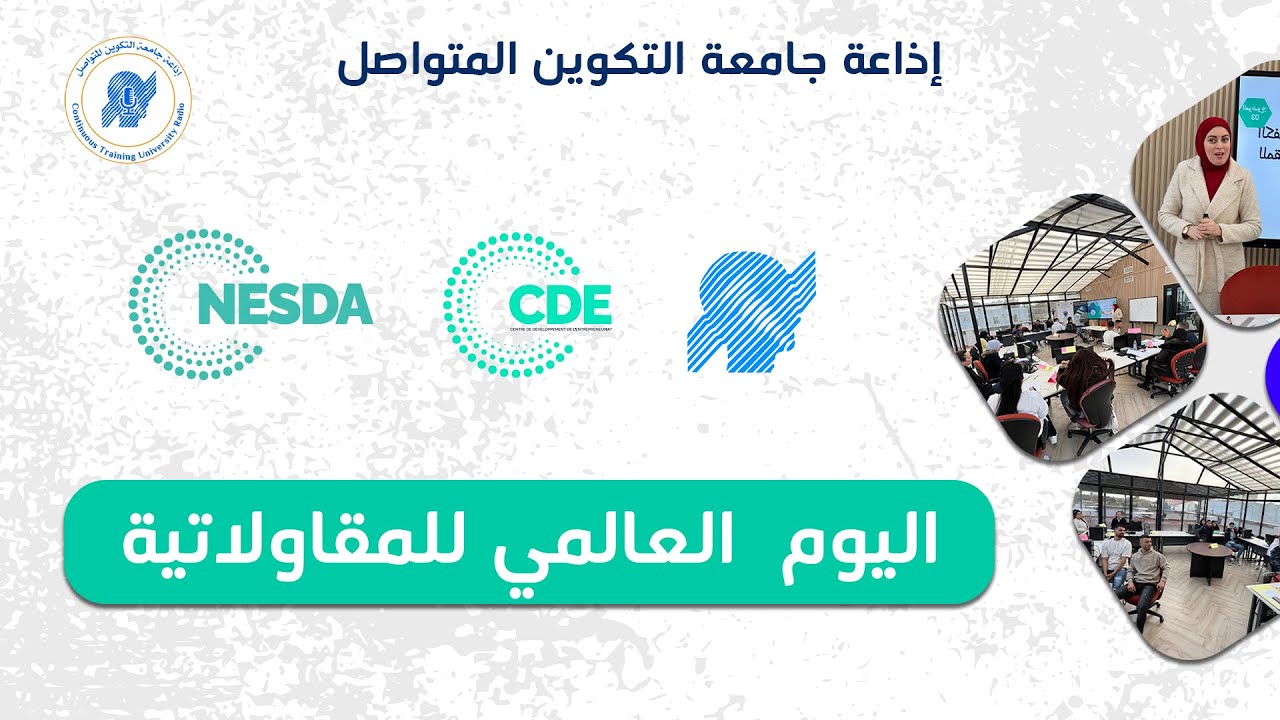 Podcast | وقفة عند جامعة ابي بكر بلقايد تلمسان بمناسبة الأسبوع العالمي للمقاولاتية