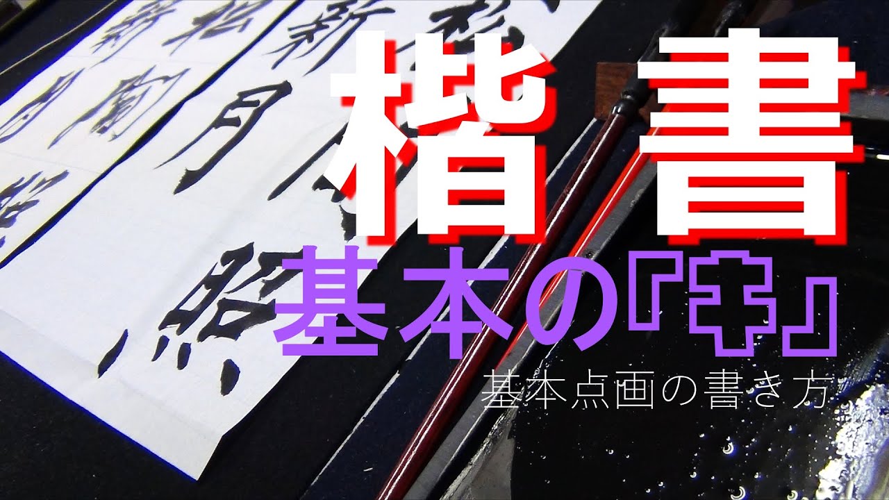 書道「楷書の基本」点画の書き方