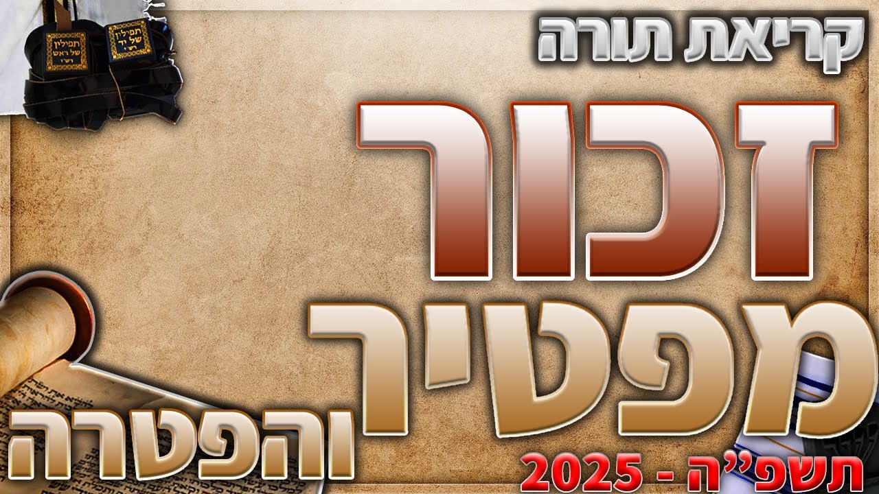 מפטיר והפטרה פרשת זכור פרשת תצוה בנוסח יהדות מרוקו + תיקון קוראים