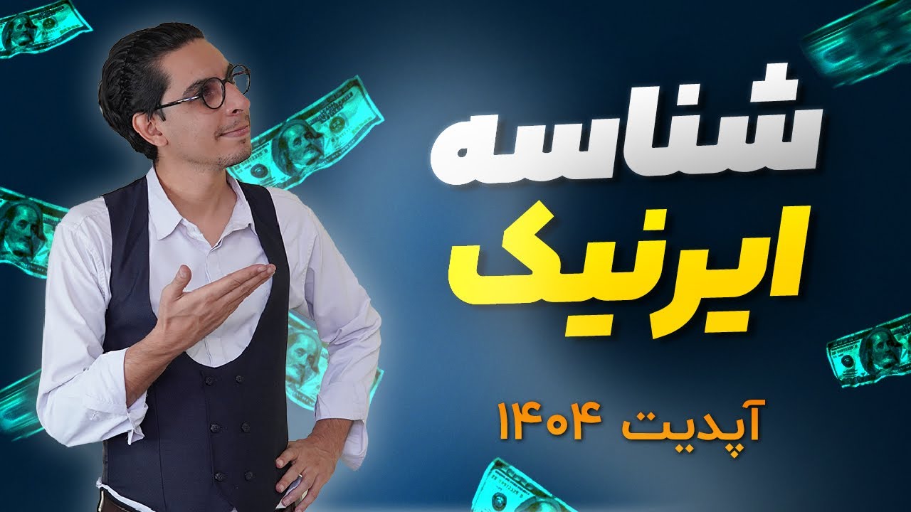 ثبت نام ایرنیک 1404 | سامانه هدا + جدیدترین آپدیت شناسه