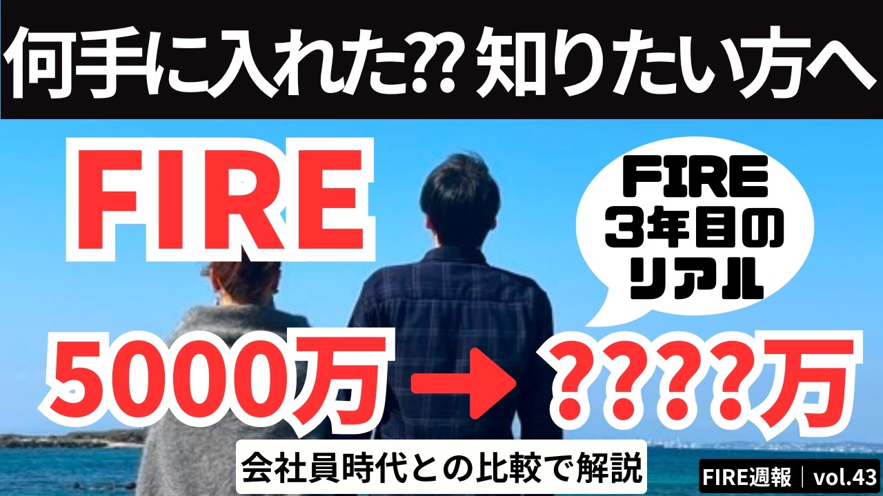 【FIRE３年目】FIREして手に入ったもの全部【FIRE週報】