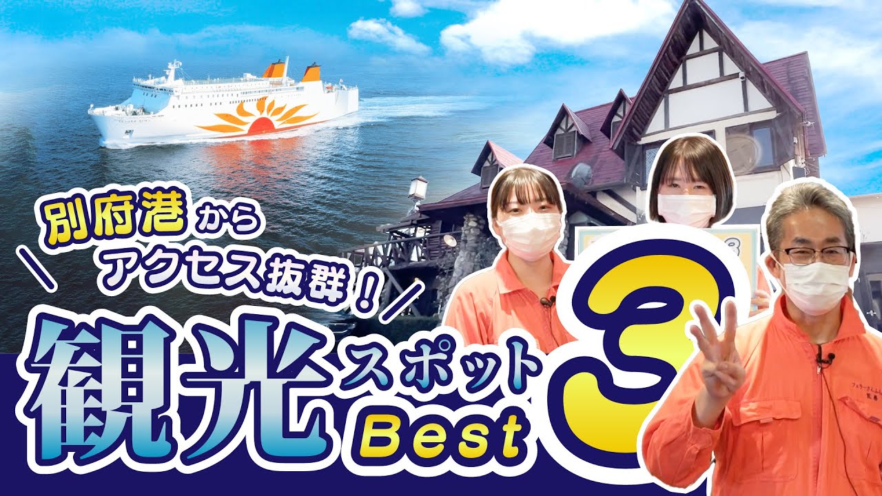 船員がオススメする別府港付近の観光スポットBEST3！