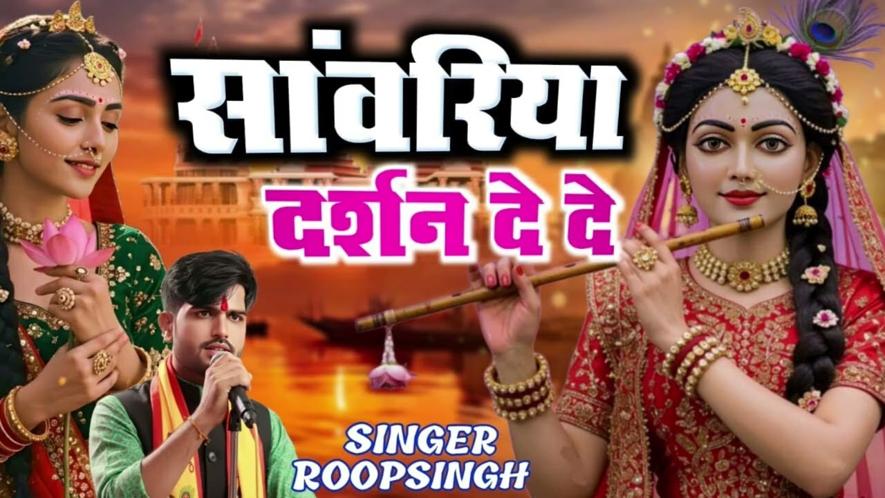 Sanwariya Darshan De | सांवरिया दर्शन दे दे 🙏 | Sanwariya Seth Bhajan 2026 | Bhajan Kannu
