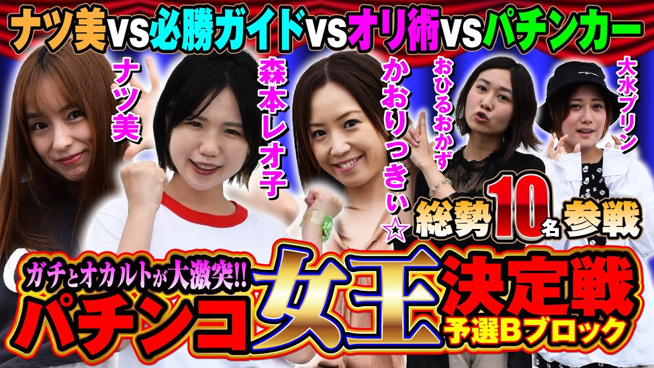 【パチンコの女王は誰だ!?】パチマン女王決定戦-予選Bブロック-[ナツ美][かおりっきぃ☆][森本レオ子][大水プリン][おひるおかず][COMICパチマン編集部]