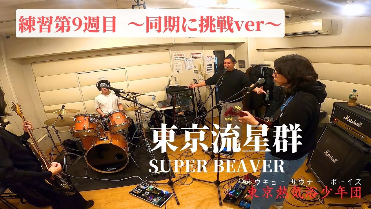 バンド練習 東京流星群 ⑨ 同期に挑戦ver　SUPER BEAVER
