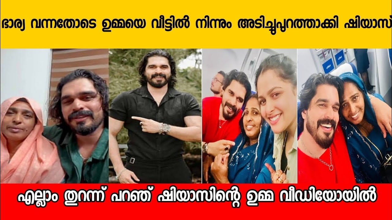 ഷിയാസ് ഭാര്യ വന്നതോടെ ഉമ്മയെ അടിച്ചു പുറത്താക്കി |shiyas kareem latest