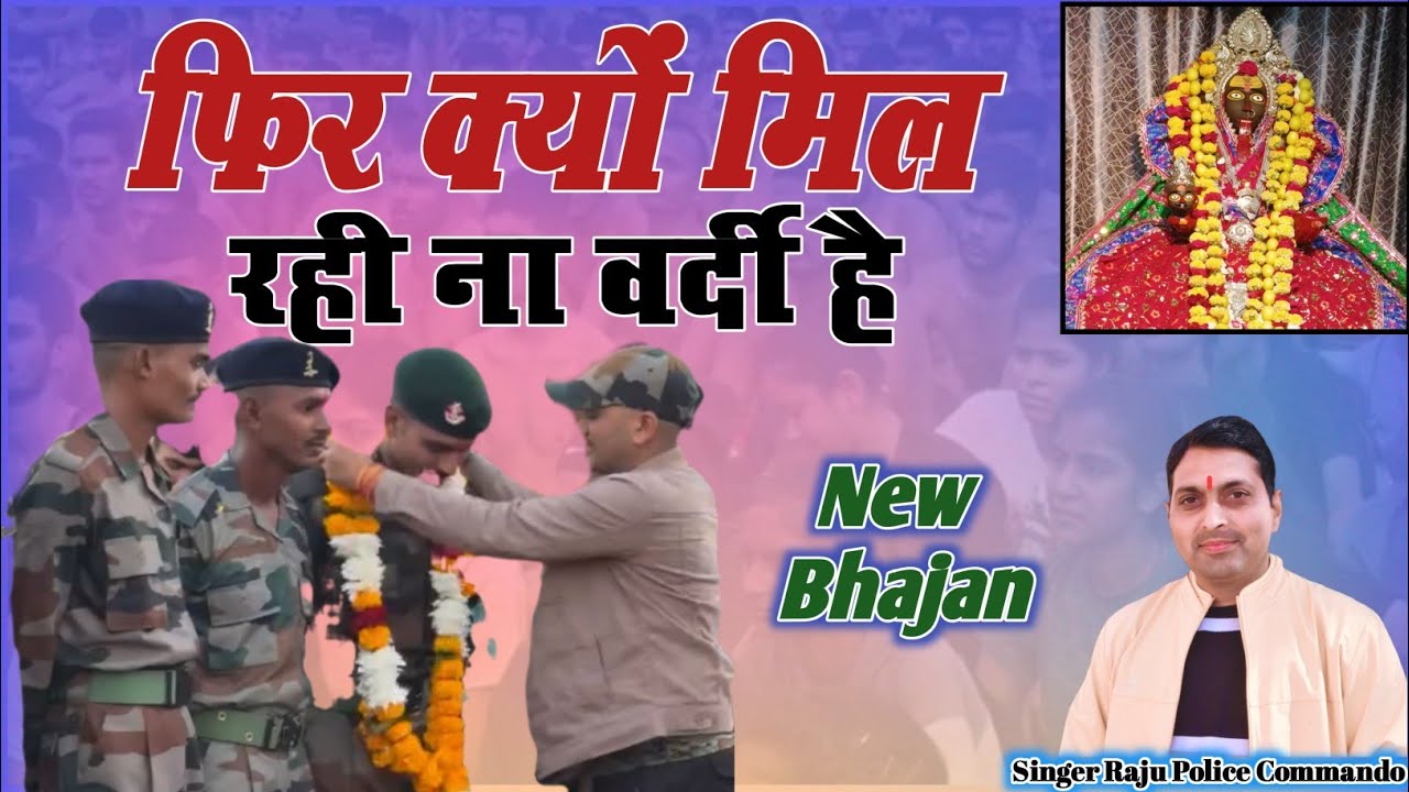 New Bhajan🙏फिर क्यों मिल रही ना वर्दी है🇮🇳 मेरी मात बसैया बारी है#Singer_Raju_Gurjar_Police_Commando