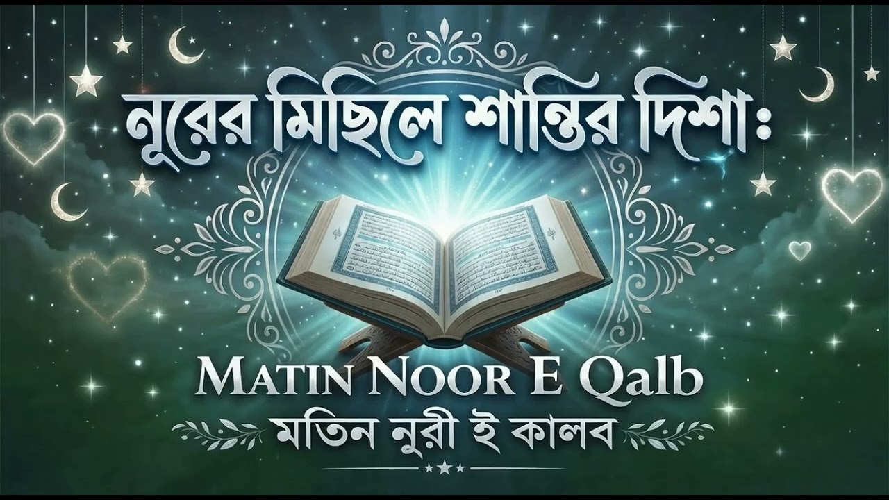 নূরের মিছিলে শান্তির দিশা