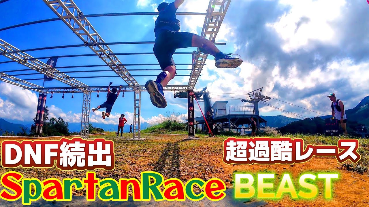 【DNF続出】スパルタンレース2024ガーラ湯沢BEAST！過去最恐のレース