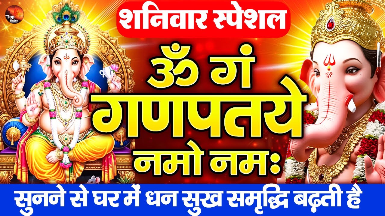#Ganesh Mantra 108 Times - Om Gan Ganpataye Namo Namah | गणेश मंत्र - ओम गण गणपते नमो नमः