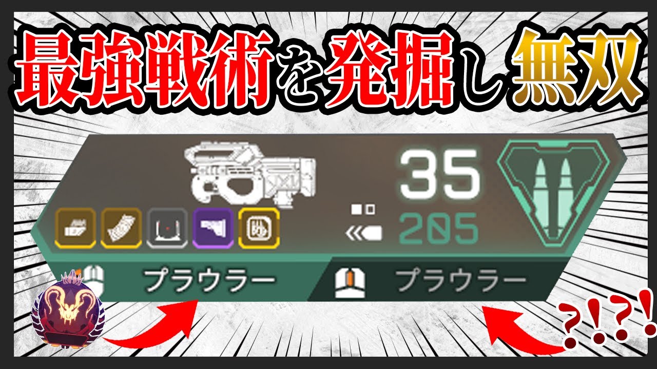 【秘密】プラウラーで無双する戦術をあなたにだけ伝授【APEXLEGENDS】