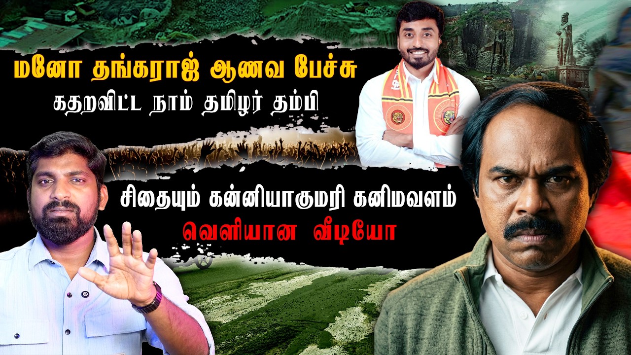 ஒரே விவாதத்தில் திமுக கதையை முடித்த தம்பி | தலைகுனித்த மனோ தங்கராஜ் | உறுதியாக நிற்கும் திருமா |TPAS