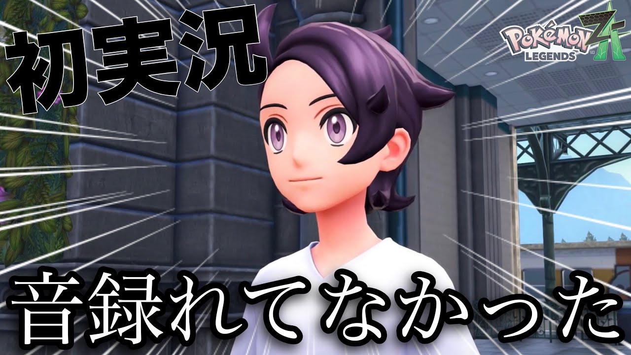 初ゲーム実況で自分の声が録れてなかったゲーム実況者。【Pokémon LEGENDS Z-A】