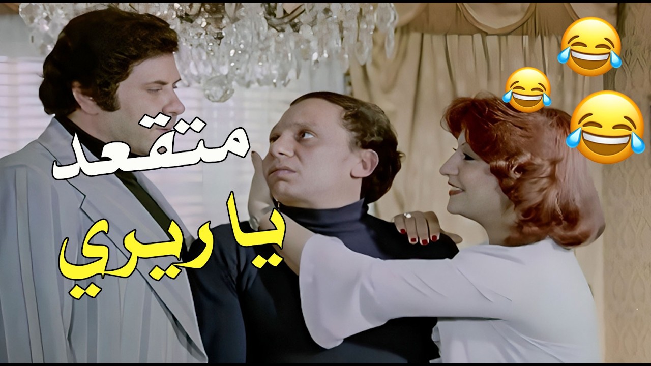 اوعى تكون زعلت ياريري لانه جوزي طب على غفلة 🤣🤣🤣